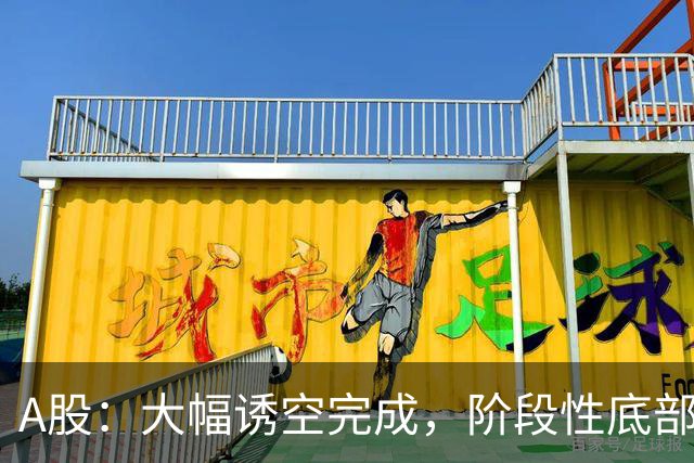 A股：大幅诱空完成，阶段性底部探明，下午大盘，能一飞冲天吗