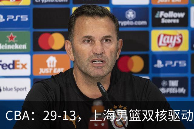 CBA：29-13，上海男篮双核驱动，反击转换击溃对手，直指总冠军