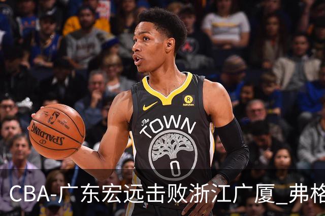 CBA-广东宏远击败浙江广厦 弗格崔永熙庆祝胜利