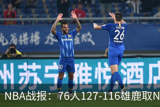 NBA战报：76人127-116雄鹿取NBA3连胜，恩比德28+11+10